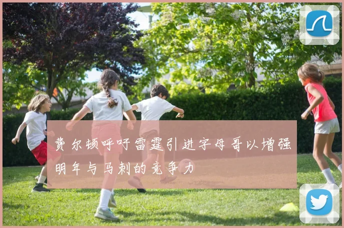 费尔顿呼吁雷霆引进字母哥以增强明年与马刺的竞争力