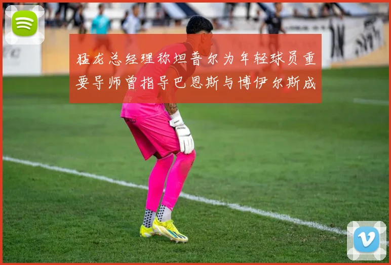 猛龙总经理称坦普尔为年轻球员重要导师曾指导巴恩斯与博伊尔斯成长