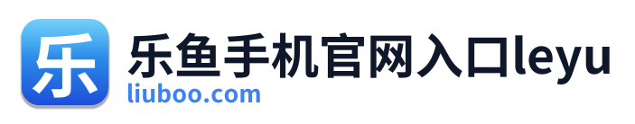 乐鱼手机官网入口leyu